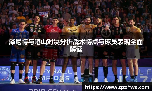 泽尼特与喀山对决分析战术特点与球员表现全面解读