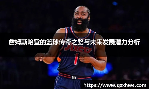 詹姆斯哈登的篮球传奇之路与未来发展潜力分析