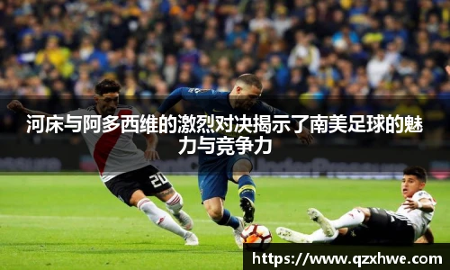河床与阿多西维的激烈对决揭示了南美足球的魅力与竞争力