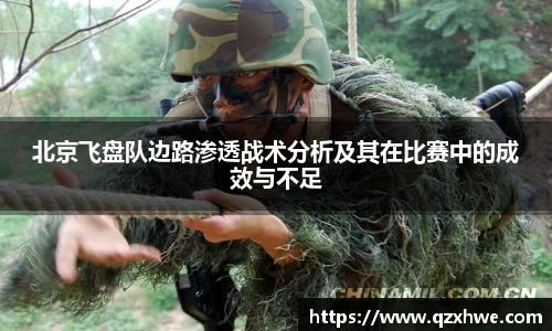 北京飞盘队边路渗透战术分析及其在比赛中的成效与不足