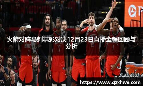 火箭对阵马刺精彩对决12月23日直播全程回顾与分析