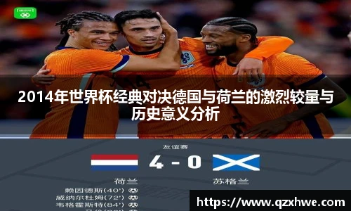 2014年世界杯经典对决德国与荷兰的激烈较量与历史意义分析