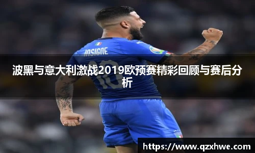 波黑与意大利激战2019欧预赛精彩回顾与赛后分析